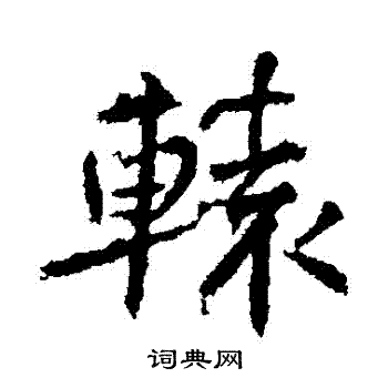高正臣写的轅