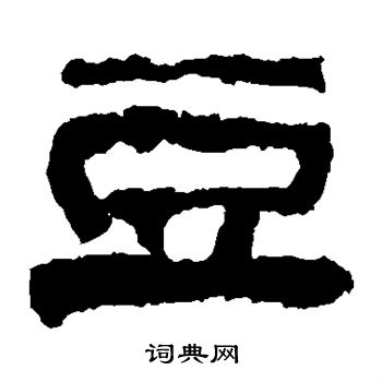 校官碑写的豆