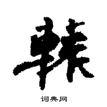 钱公辅写的轅