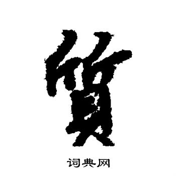 陆柬之写的质