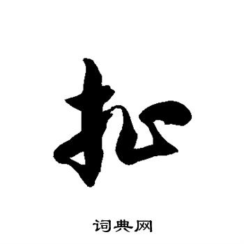 徐伯清写的扯