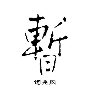 王铎写的暂