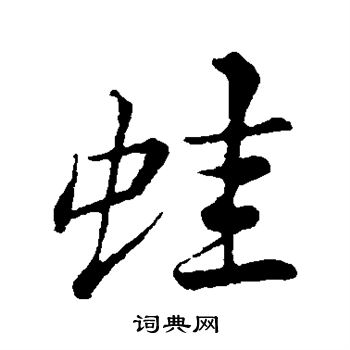 苏轼写的蛙