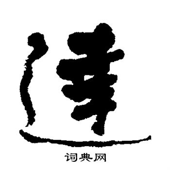 何绍基写的达