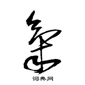 王铎写的气