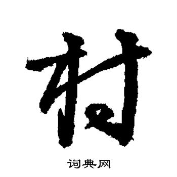 李东阳写的村