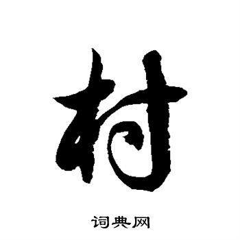 徐伯清写的村