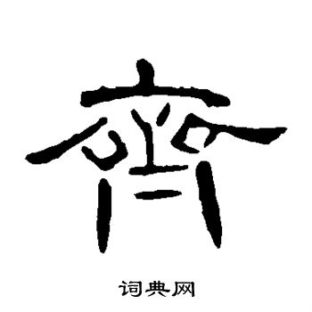 曹全碑写的齐
