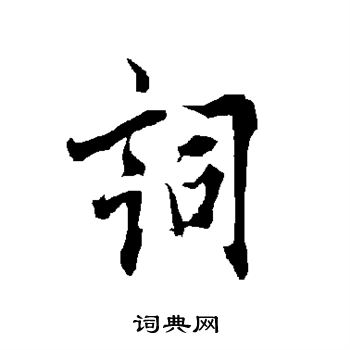 欧阳询写的词