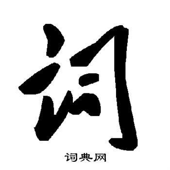 词