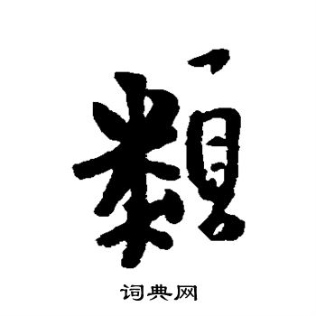 王铎写的类