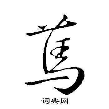 王献之写的笃