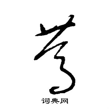沈粲写的笃