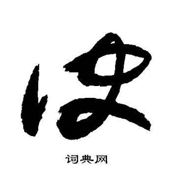 敬世江写的诀
