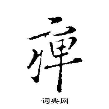 王羲之写的痹