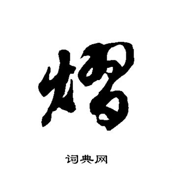 徐伯清写的熠