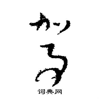 文天祥写的驾