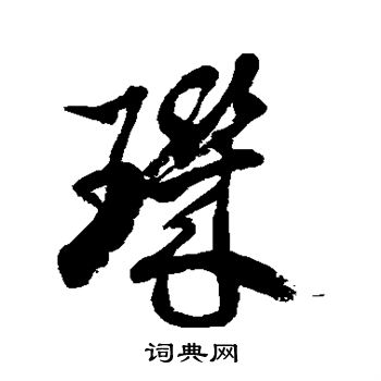 徐伯清写的玑