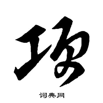 邹德基写的项