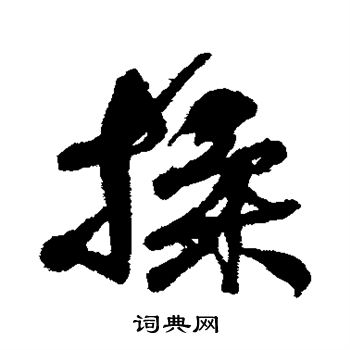 何绍基写的揉
