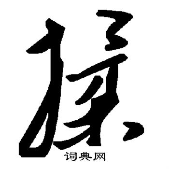 颜真卿写的揉