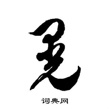 徐伯清写的晃