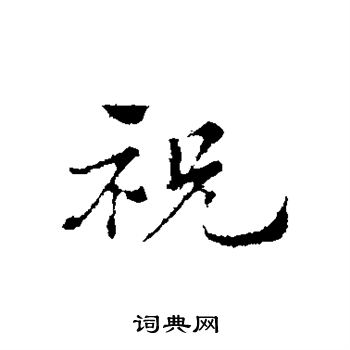 赵孟頫写的祝