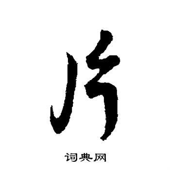 蔡襄写的片