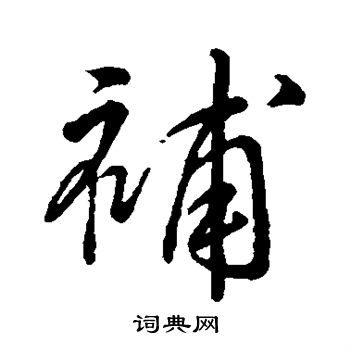 字汇写的补