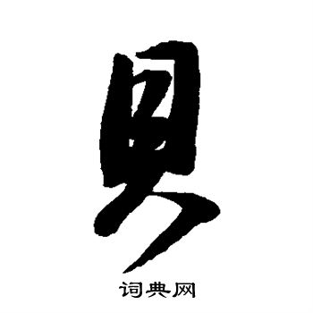 董其昌写的贝