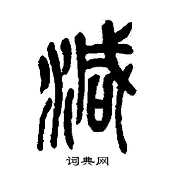 吴昌硕写的減