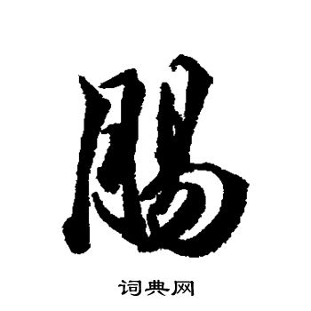 钱澧写的肠