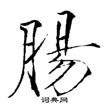 赵佶写的肠