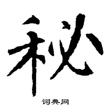 柳公权写的秘