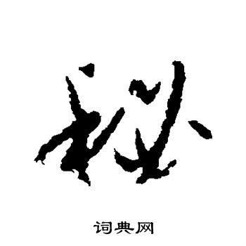 孙过庭写的秘