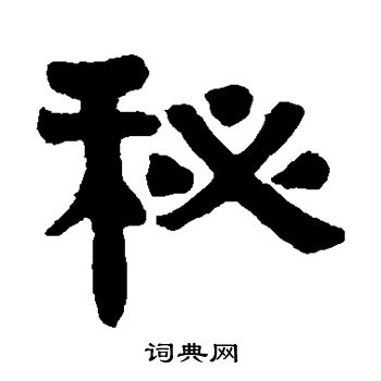伊秉绶写的秘
