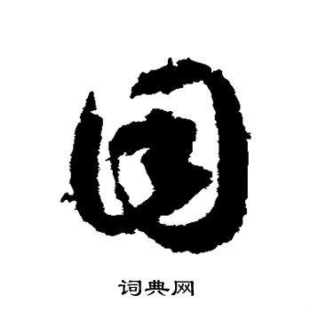 王羲之写的目