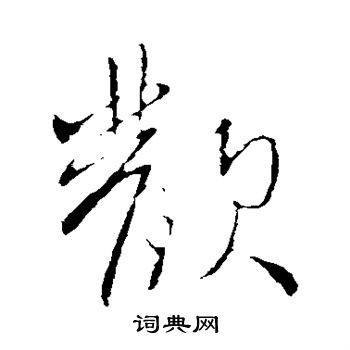 王献之写的欢