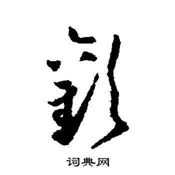 贺知章写的欢