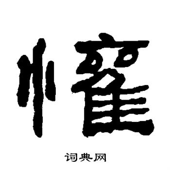 何绍基写的欢