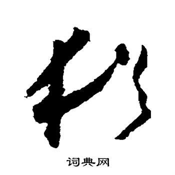 怀素写的犹