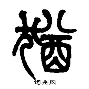姚士璋写的犹