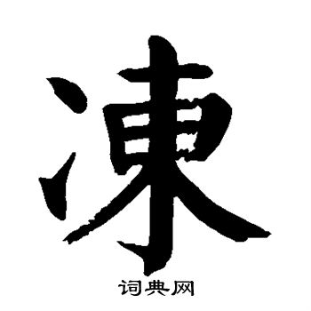 颜真卿写的冻