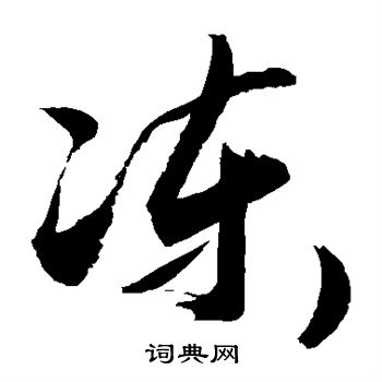 敬世江写的冻