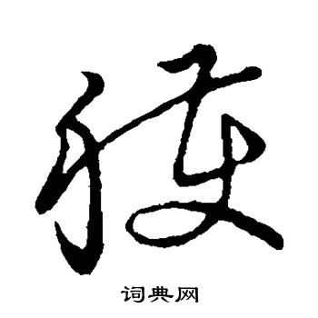 草书韵会写的获