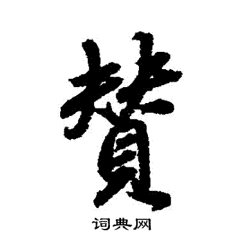 董其昌写的贊