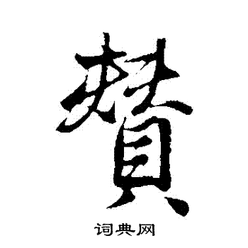 古人写的贊