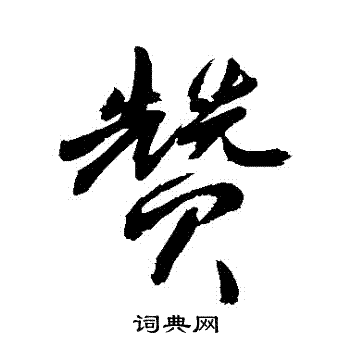 敬世江写的贊