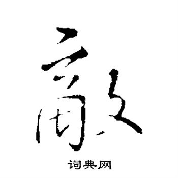 王铎写的敌