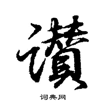 王羲之写的贊
